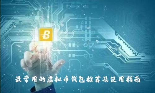 最常用的虚拟币钱包推荐及使用指南