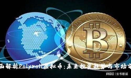 全面解析Polyroll虚拟币：未来投资趋势与市场前景