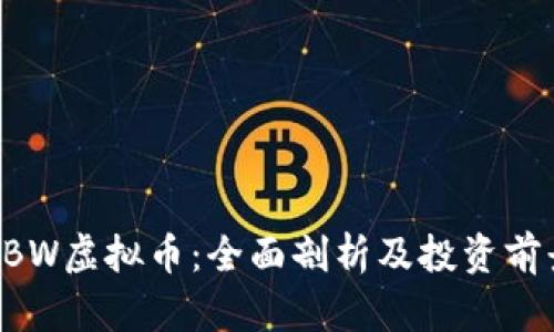 ABW虚拟币：全面剖析及投资前景