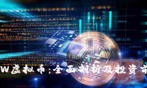 ABW虚拟币：全面剖析及投资前景