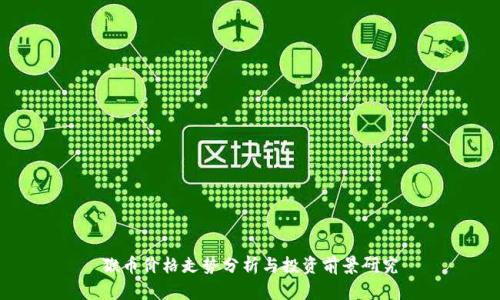 猴币价格走势分析与投资前景研究
