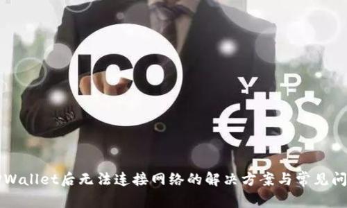 下载TPWallet后无法连接网络的解决方案与常见问题解析