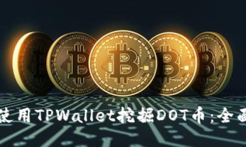 如何使用TPWallet挖掘DOT币：全面指南