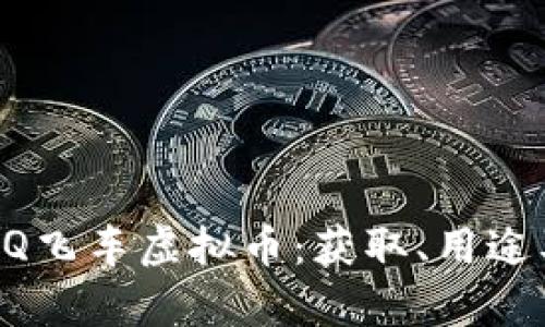 深入探索QQ飞车虚拟币：获取、用途及价值分析