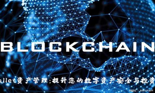 TPWallet资产管理：提升您的数字资产安全与投资回报