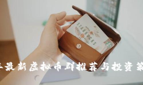 2023年最新虚拟币群推荐与投资策略分析