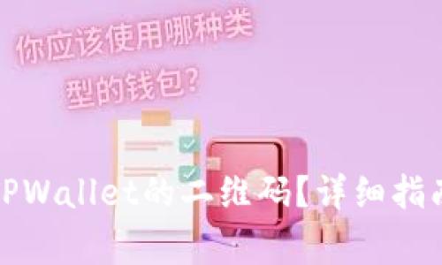 如何查找和使用TPWallet的二维码？详细指南与常见问题解答