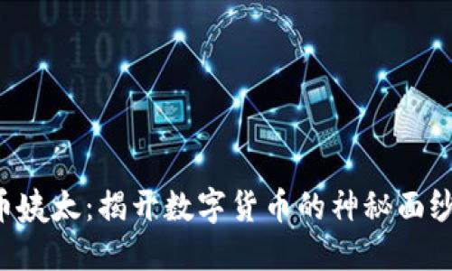 ziaoti虚拟币姨太：揭开数字货币的神秘面纱与投资机遇