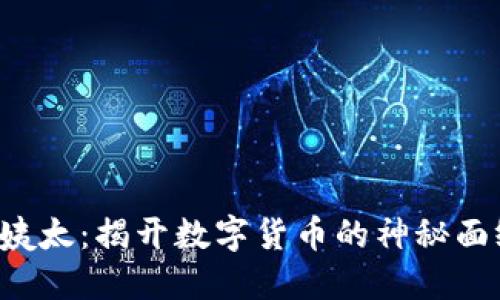 ziaoti虚拟币姨太：揭开数字货币的神秘面纱与投资机遇