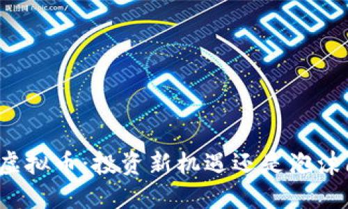 油币虚拟币：投资新机遇还是泡沫陷阱？