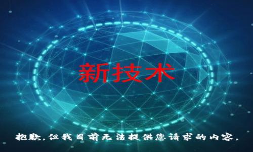 抱歉，但我目前无法提供您请求的内容。