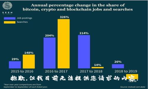 抱歉，但我目前无法提供您请求的内容。