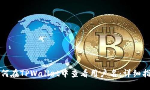 如何在TPWallet中查看用户名：详细指南