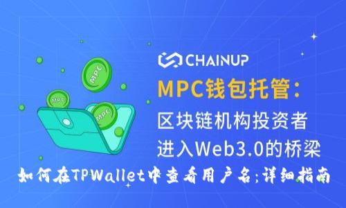 如何在TPWallet中查看用户名：详细指南