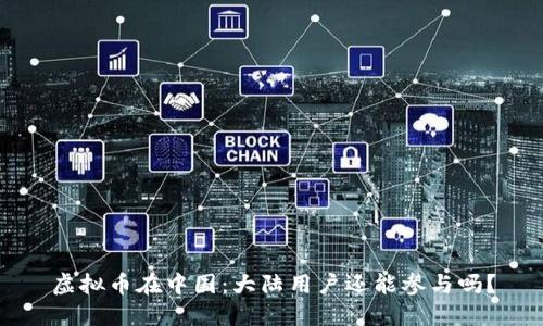 虚拟币在中国：大陆用户还能参与吗？