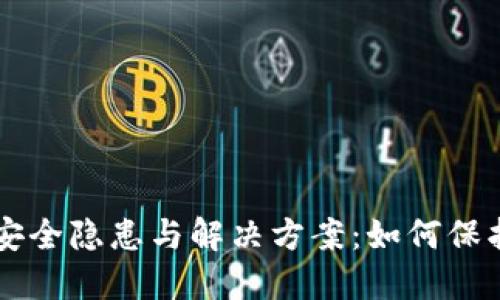 虚拟币钱包的安全隐患与解决方案：如何保护您的数字资产
