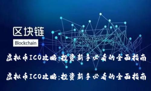 虚拟币ICO攻略：投资新手必看的全面指南

虚拟币ICO攻略：投资新手必看的全面指南