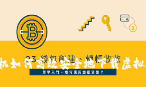 苹果手机如何高效安全地下载虚拟币钱包？