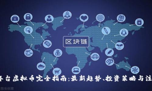 2023年台虚拟币完全指南：最新趋势、投资策略与注意事项