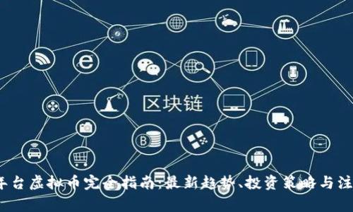 2023年台虚拟币完全指南：最新趋势、投资策略与注意事项