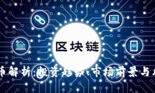 HF虚拟币解析：投资趋势、市场前景与风险评估