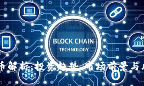 HF虚拟币解析：投资趋势、市场前景与风险评估