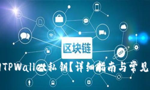 如何找回TPWallet私钥？详细指南与常见问题解答
