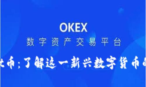 TPWalletCat币：了解这一新兴数字货币的潜力与应用