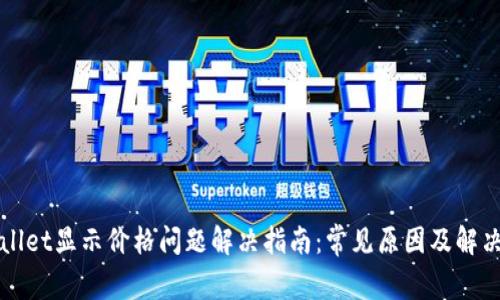 TPWallet显示价格问题解决指南：常见原因及解决方案