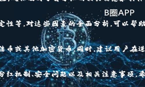 如何查看TPWallet分红币：全面指南

TPWallet, 分红币, 加密货币, 钱包查看/guanjianci

引言
TPWallet作为一种新兴的数字货币钱包，逐渐受到越来越多用户的关注。尤其是其分红币的功能，吸引了大量投资者的目光。然而，相对于传统的金融工具，加密货币的特性让新手用户在了解、使用钱包时面临不少挑战。本文将详细介绍如何查看TPWallet中的分红币，帮助用户更好地管理自己的数字资产。

什么是TPWallet以及分红币的概念
TPWallet是一个基于区块链技术的钱包平台，它不仅支持多种加密货币，还提供了一些独特的功能，比如分红币。分红币是基于持有的数字资产所产生的收益，通常是由项目方向持币者分配的一部分利润或代币奖励。这种机制鼓励用户长期持有，从而促进生态系统的健康发展。

如何查看TPWallet中的分红币
要查看TPWallet中的分红币，用户需按照以下步骤进行操作：

1. 登录TPWallet账户
首先，用户需要打开TPWallet应用程序或官网，输入账户信息进行登录。如果尚未注册账户，需要先完成注册过程，以便拥有自己的钱包地址。

2. 访问资产管理页面
登录成功后，用户可以在主界面找到“资产”或“钱包”管理选项，点击进入该页面。在资产管理页面，用户将能够查看到各种持有的加密货币，包括分红币。

3. 查看分红币的详细信息
在资产管理库中，用户可以找到标记为“分红币”或类似名称的选项。点击该选项后，可以查看到分红币的详细信息，例如当前持有数量、历史收益记录、分红规则等重要信息。

4. 获取更新与通知
为了确保不遗漏任何分红信息，用户应该开启TPWallet的通知功能，及时获取关于分红的消息和变动。这对于做出策略决策是非常重要的。

TPWallet分红币的收益机制
TPWallet分红币的收益机制通常包括以下几个方面：

1. 项目方利润分配
分红币的产生往往是基于项目方的利润，项目方会定期向持币者分配一部分利润作为奖励。这种分红是激励用户持有代币的一种方式。

2. 持币时间长短
在某些情况下，用户持有分红币的时间越长，所获得的分红可能越多。这一机制鼓励用户长期投资，而不是短期投机。

3. 分红的计算方式
分红的计算方式因项目而异，有的可能是固定金额，有的则是根据持币数量或持币时间等多种因素综合决定的。因此，了解项目的具体分红机制是必要的。

4. 分红的领取方式
用户可以选择自动领取或手动领取分红。自动领取的情况下，分红会自动转入用户的账户，而手动领取则需要用户定期登录并申请。

TPWallet使用中的常见问题
问题一：如何确保TPWallet的安全性？
对于许多用户来说，安全性是使用任何钱包的首要考虑因素。在TPWallet中，有几种方法可以确保钱包的安全性：
首先，用户应该启用双重认证（2FA）。这样即使有人获取了用户的密码，也无法轻易登录账户。其次，定期更改密码也是增强账户安全性的基本措施。此外，备份助记词和私钥也是非常重要的，这些信息可以帮助用户在设备丢失或损坏的情况下恢复钱包。

问题二：如何解决TPWallet无法查看分红币的问题？
用户在使用TPWallet时，有时可能会遇到无法查看分红币的情况。解决这一问题的方法主要包括以下几个步骤：
首先，确认用户是否正在使用最新版本的TPWallet应用，旧版本中可能存在兼容性问题。更新应用后重新登录，有时就能解决问题。如果问题依然存在，可以尝试清空应用缓存或重新安装TPWallet应用。此外，如果以上方法都无法解决，则建议联系TPWallet的官方客服寻求帮助。

问题三：TPWallet中分红币的分配时间是什么时候？
分红币的分配时间通常是由项目方根据自身的营收情况而定的。有项目会在特定日期进行定期分红，而有的不定期分红可能会让用户感到困惑。因此，了解项目方的公告和新闻非常重要。

问题四：如何参与TPWallet的分红计划？
要参与TPWallet的分红计划，首先需要购买相应的分红币，并将其存放在TPWallet中。在持有期间，用户需要保持对项目方的动态关注，确保及时了解分红的相关信息和具体的领取方式。

问题五：如何判断TPWallet中的分红币是否值得持有？
判断是否值得持有TPWallet中的分红币，用户可以从多个角度考虑，包括项目团队的可靠性、项目的市场表现、行业前景和分红的稳定性等。对这些因素的全面分析，可以帮助用户做出更明智的投资选择。

问题六：如果我不想继续持有DPWallet的分红币，应该怎么做？
如果用户决定不再持有TPWallet中的分红币，可以选择出售或转换为其他数字货币。在出售时，可以通过交易所将分红币卖出，获取法币或其他加密货币。同时，建议用户在进行任何交易前花时间研究市场行情，以确保在最佳时机进行交易。

结语
TPWallet作为一个实用的数字钱包平台，提供了分红币的功能，可以帮助用户通过持币获得额外收益。本文介绍了如何查看分红币、分红机制、安全问题以及相关注意事项，希望对广大用户在使用中有所帮助。在数字货币投资风云变幻的市场中，只有不断学习和适应，才能更好地把握机会，实现投资的成功。