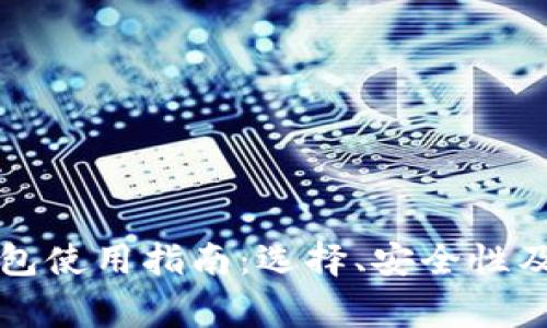 韩国虚拟币钱包使用指南：选择、安全性及常见问题解答