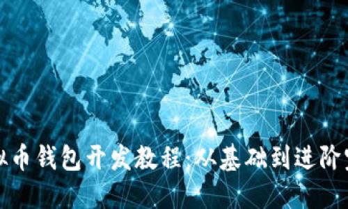 最新虚拟币钱包开发教程：从基础到进阶完全指南