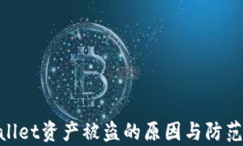 
tpwallet资产被盗的原因与防范措施
