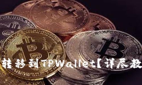 : 如何将MDX成功转移到TPWallet？详尽教程与常见问题解答