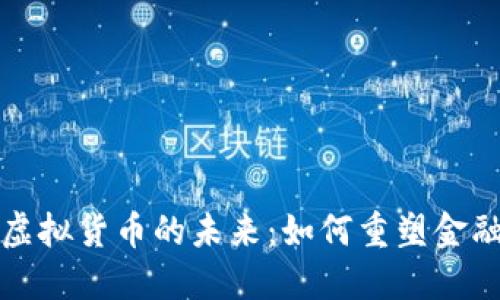 谷歌芯片技术与虚拟货币的未来：如何重塑金融与科技的交汇点