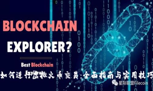 如何进行虚拟火币交易：全面指南与实用技巧