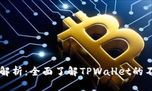 TPWallet各版本解析：全面了解TPWallet的不同版本及其功能