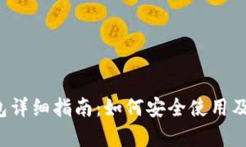 Mix虚拟币钱包详细指南：如何安全使用及存储 Mixcoin