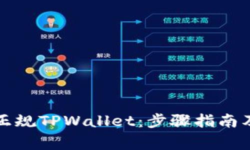 如何下载正规TPWallet：步骤指南及注意事项