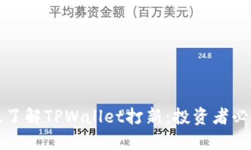 全方位了解TPWallet打新：投资者必备指南