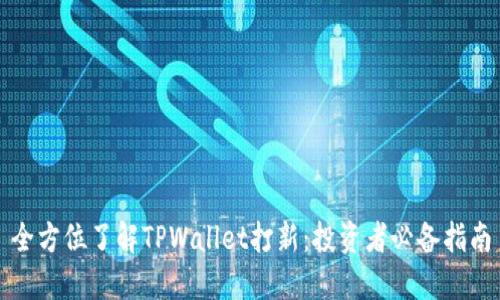 全方位了解TPWallet打新：投资者必备指南
