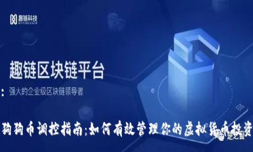 :

狗狗币调控指南：如何有效管理你的虚拟货币投资