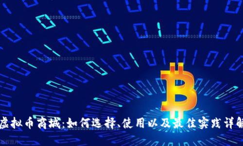 虚拟币商城：如何选择、使用以及最佳实践详解