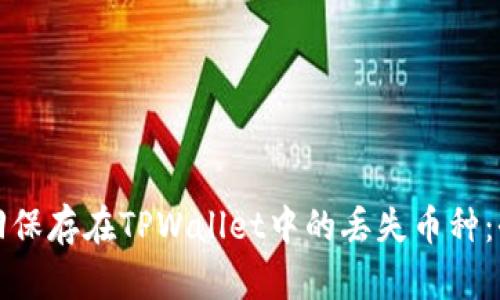 如何找回保存在TPWallet中的丢失币种：全面指南