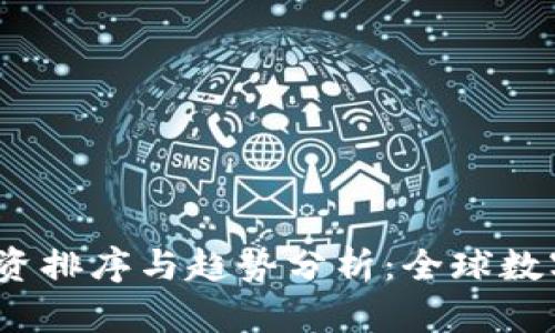 2023年虚拟币投资排序与趋势分析：全球数字货币的热门选择