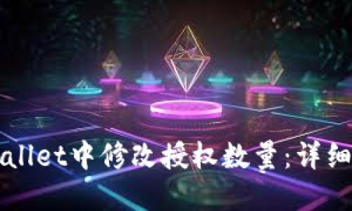如何在TPWallet中修改授权数量：详细步骤与技巧