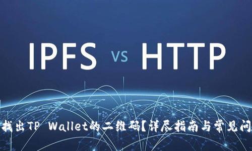 : 如何找出TP Wallet的二维码？详尽指南与常见问题解答