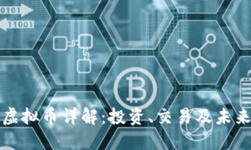 网络虚拟币详解：投资、交易及未来趋势