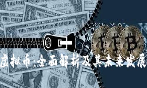 MTC虚拟币：全面解析及其未来发展趋势