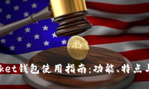 新版TokenPocket钱包使用指南：功能、特点与安全性全解析
